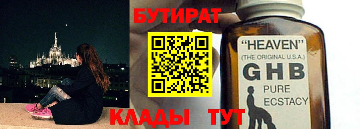 БУТИРАТ 1.4BDO Краснодар